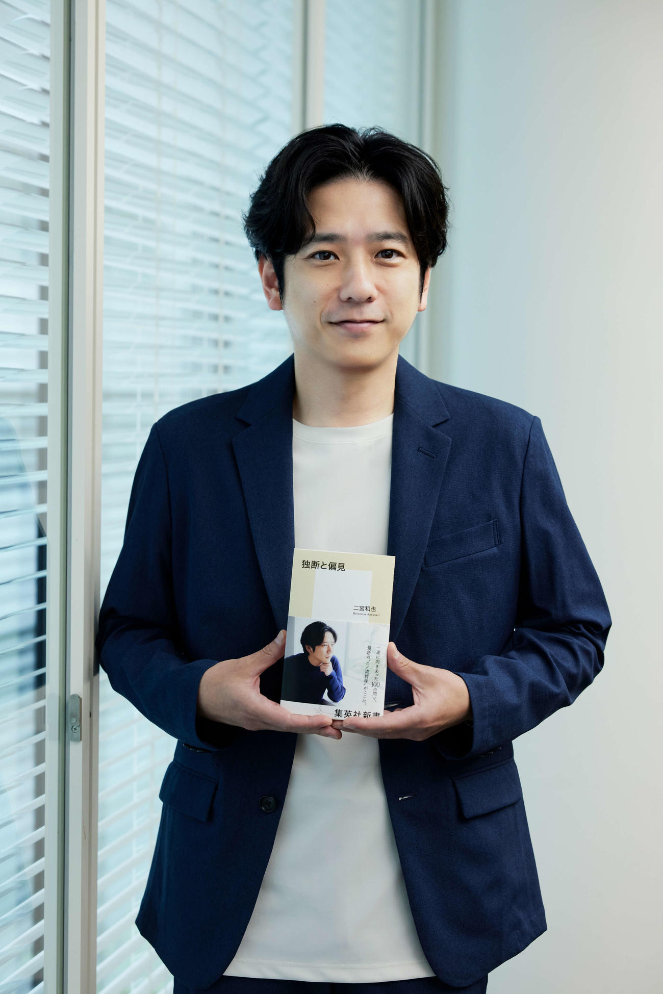 初の新書「独断と偏見」を42歳の誕生日の17日に刊行する二宮和也（C）Sai
