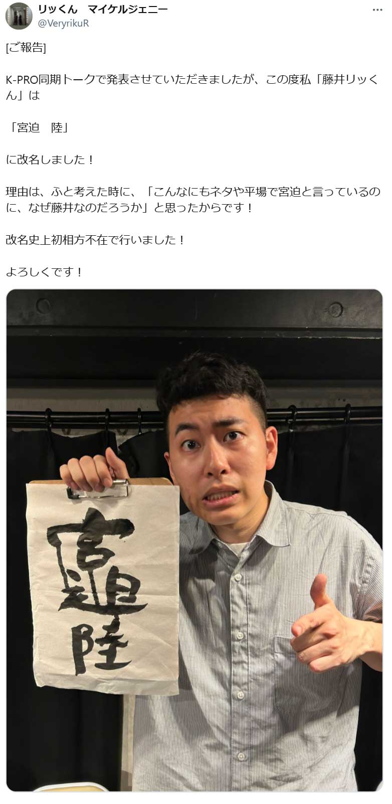 宮迫陸のX（旧ツイッター）から　