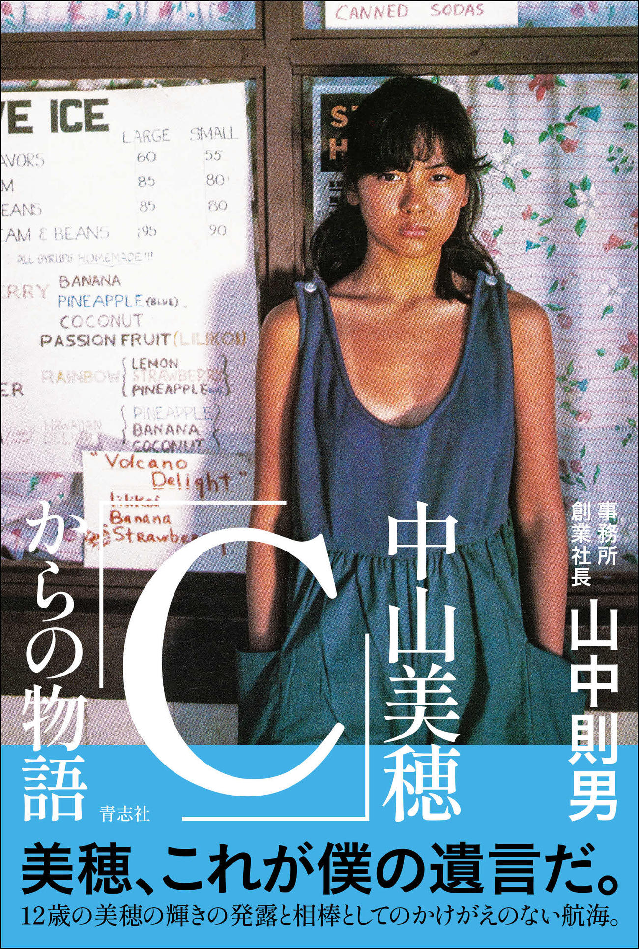 山中則男さん著「中山美穂『C』からの物語」