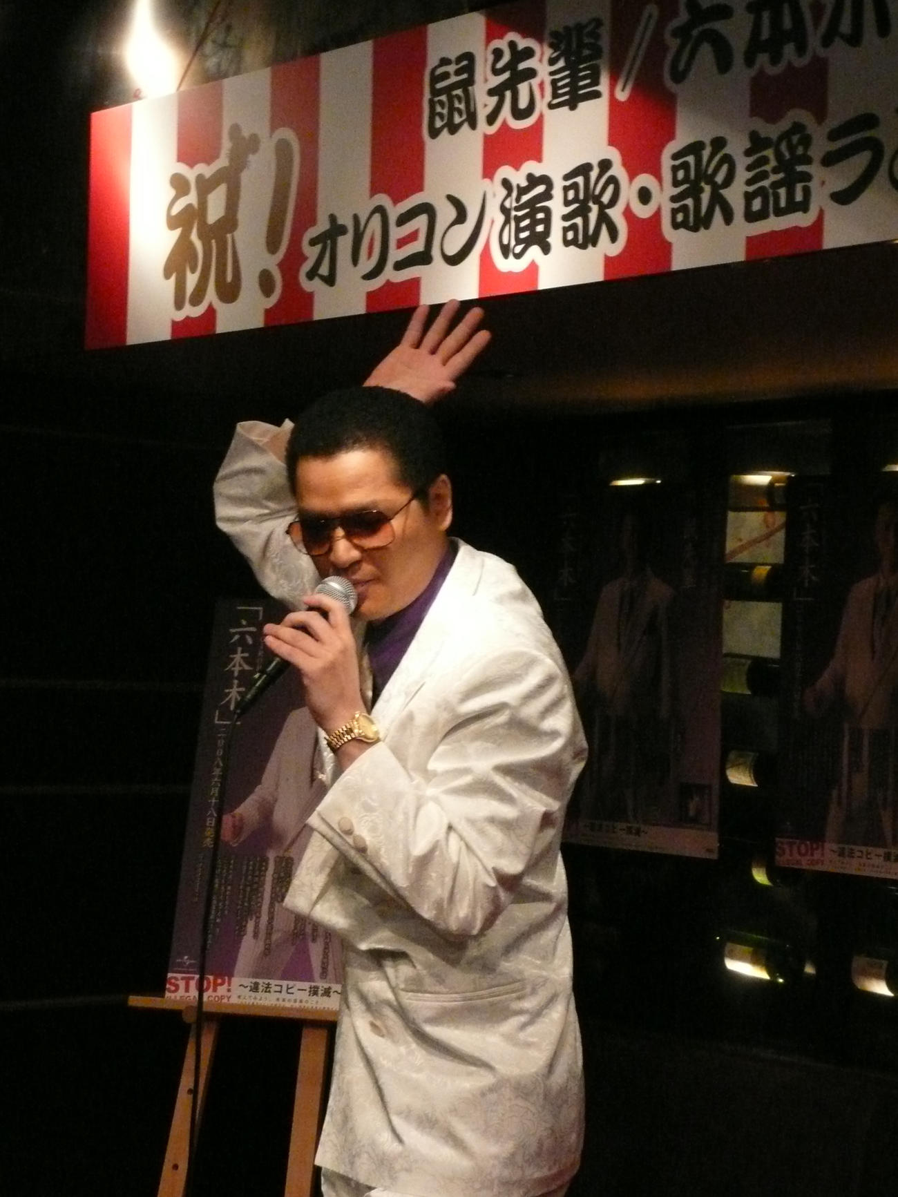 デビュー曲を熱唱する鼠先輩（2008年6月撮影）