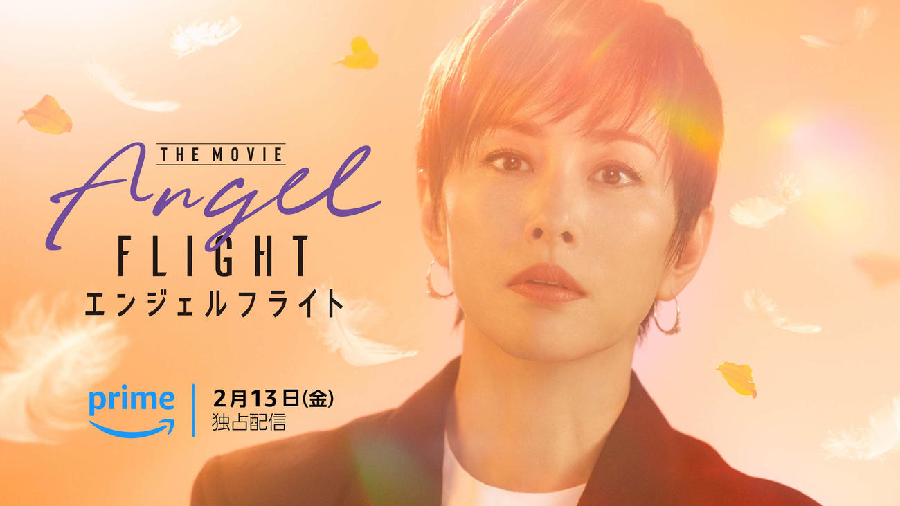 「エンジェルフライト　THE MOVIE」に主演の米倉涼子