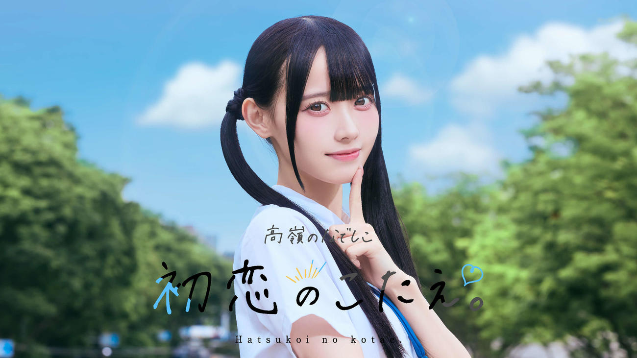 「初恋のこたえ。」MVサムネイル写真