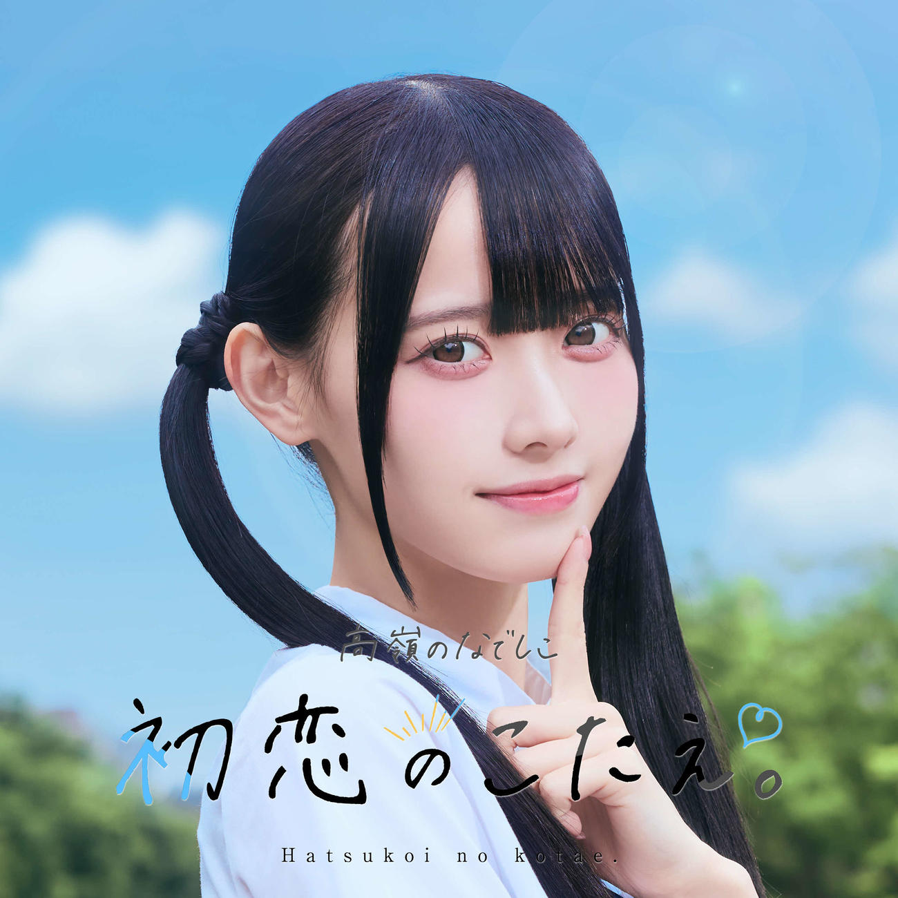 「初恋のこたえ。」ジャケット写真