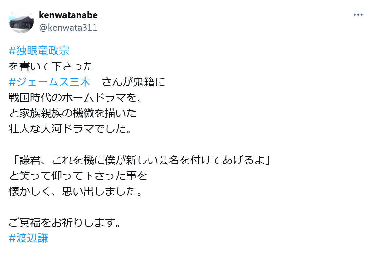 ジェームス三木さんを追悼した投稿（渡辺謙のXから）