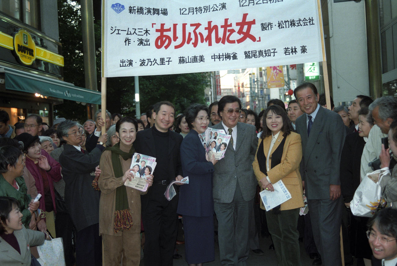 98年11月、舞台「ありふれた女」の街頭キャンペーンを行った左から鷲尾真知子、中村梅雀、波乃久里子、ジェームス三木氏、藤山直美、若林豪　