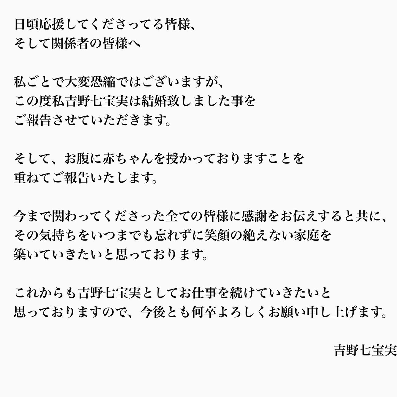 吉野七宝実がXに投稿した結婚と妊娠の報告文