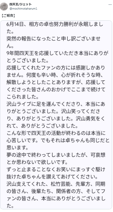 四天王ジェットのX（旧ツイッター）から