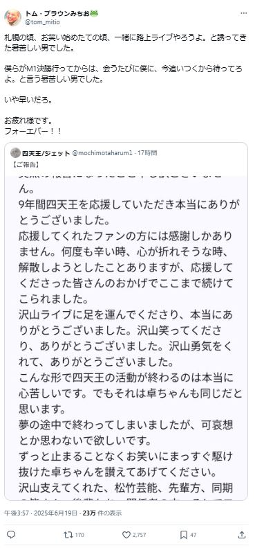 トム・ブラウンのみちおのXから