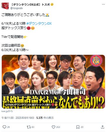最終回の放送も告知する番組公式X