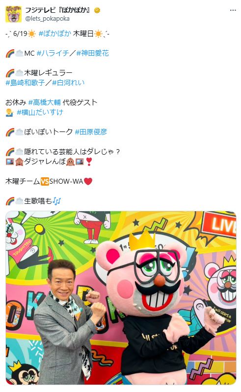 フジテレビ系「ぱかぽか」公式Xから