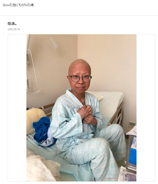 湯川真紀子さんのブログから　闘病の様子をつづっていた