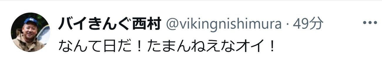 バイきんぐ西村瑞樹のXから
