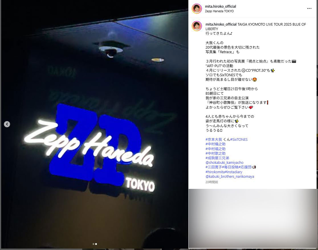 SixTONES京本大我のソロライブを観戦した三田寛子(インスタグラムから)