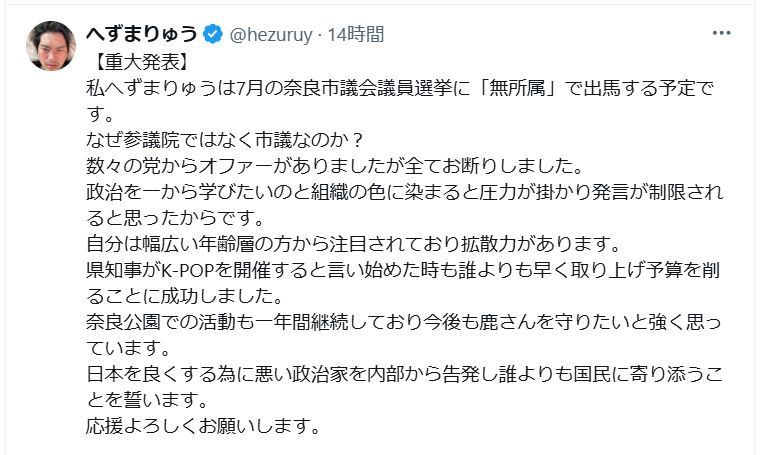 奈良市議会選への出馬宣言をしたへずまりゅう（Xから）