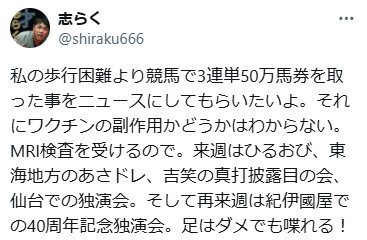 立川志らくのXから