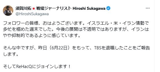 TBSの退社を報告した須賀川拓氏のX