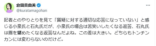 小泉進次郎氏と石丸伸二氏の違いについて私見をつづった倉田真由美氏（Xから）