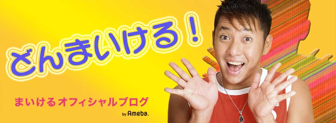 まいけるのブログから