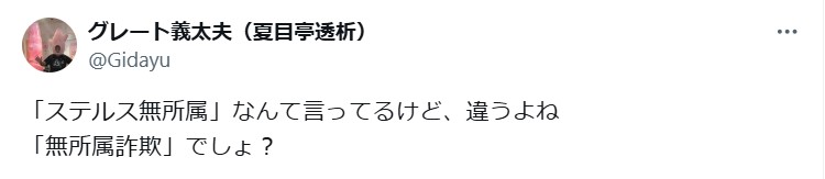 グレート義太夫のXから