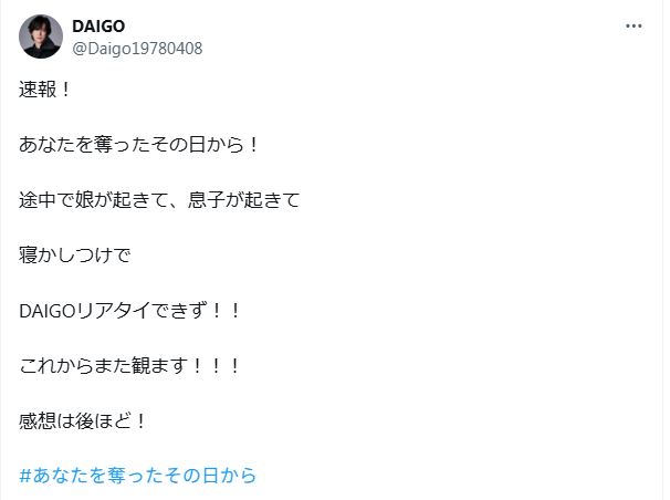 妻の主演ドラマをリアルタイム視聴できず謝罪するDAIGO（Xから）