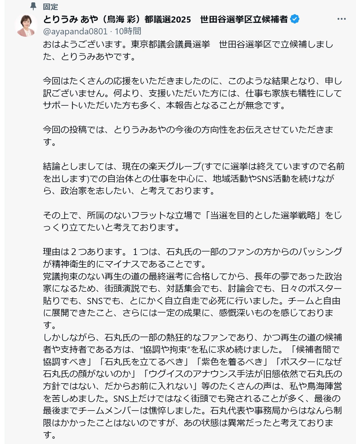 鳥海彩氏のXから