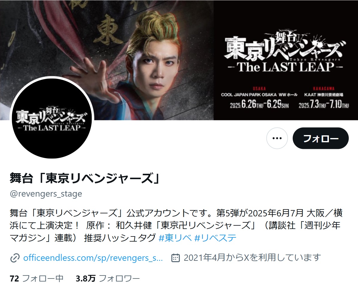 舞台「東京リベンジャーズ」公式Xから