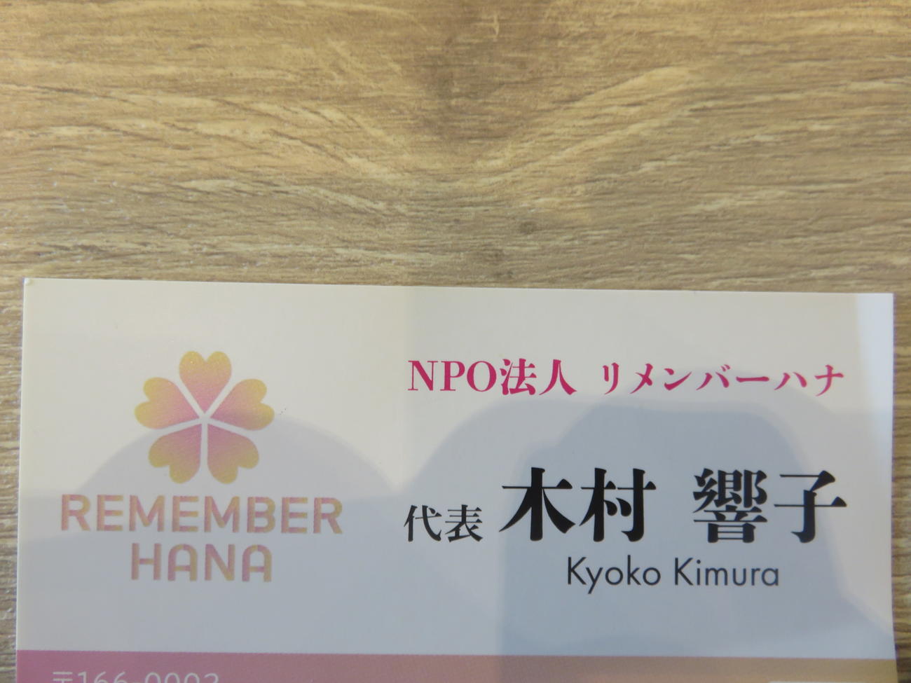 木村響子さんはNPO法人「リメンバーハナ」の代表を務める