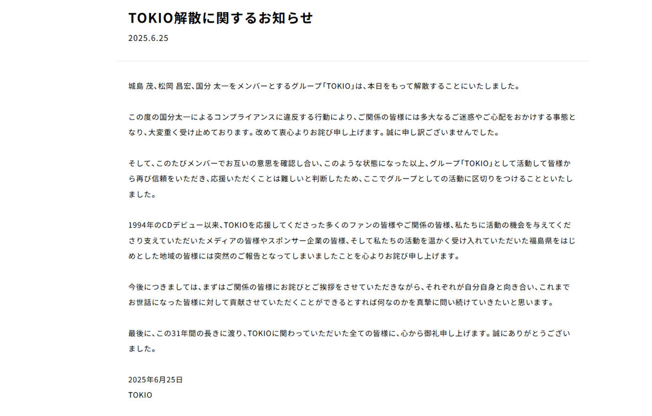 解散を発表したＴＯＫＩＯ（公式サイトから）