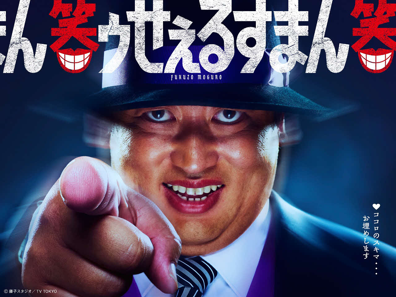 「笑ゥせぇるすまん」喪黒福造役に決まった秋山竜次（C）藤子スタジオ／TV TOKYO