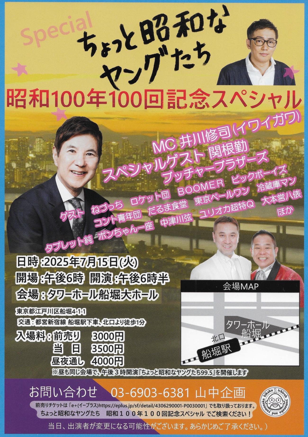 「ちょっと昭和なヤングたち昭和100年100回記念スペシャル」