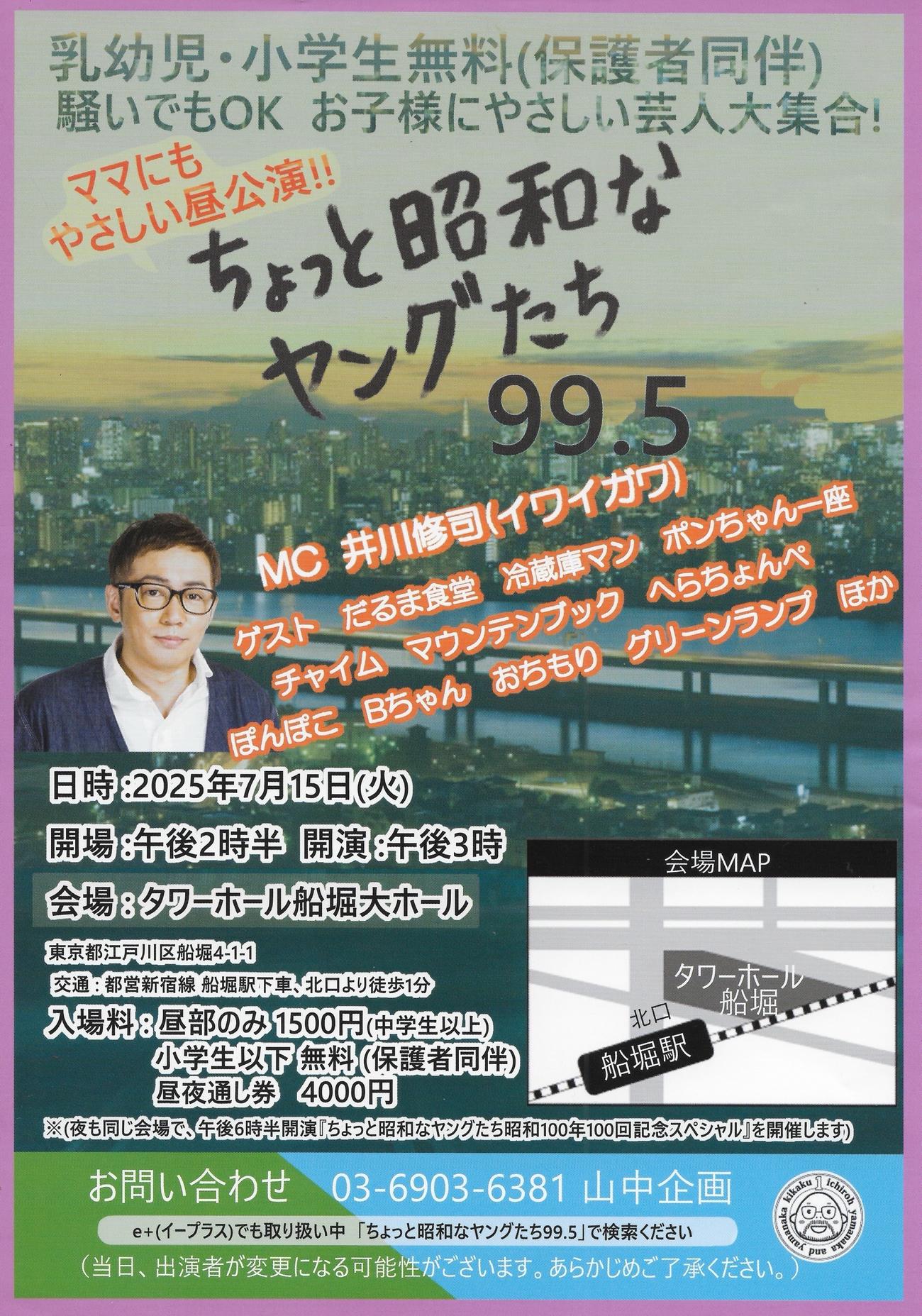 「ちょっと昭和なヤングたち99.5」