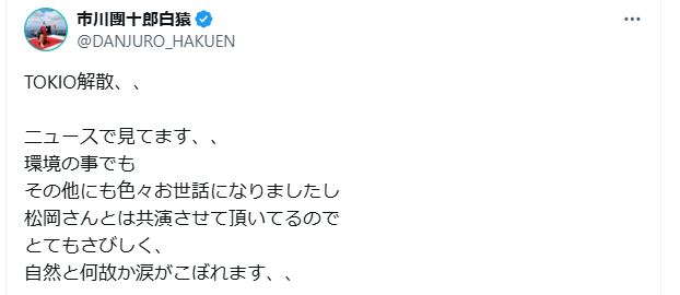 TOKIOへの思いをつづった市川團十郎のX
