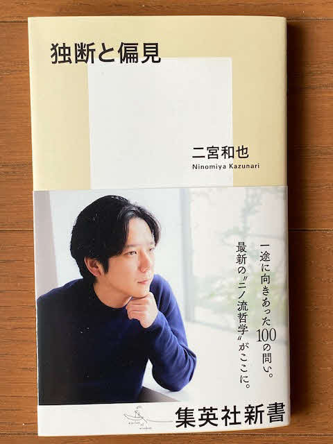 二宮和也が42歳の誕生日の17日に刊行した初の新書「独断と偏見」