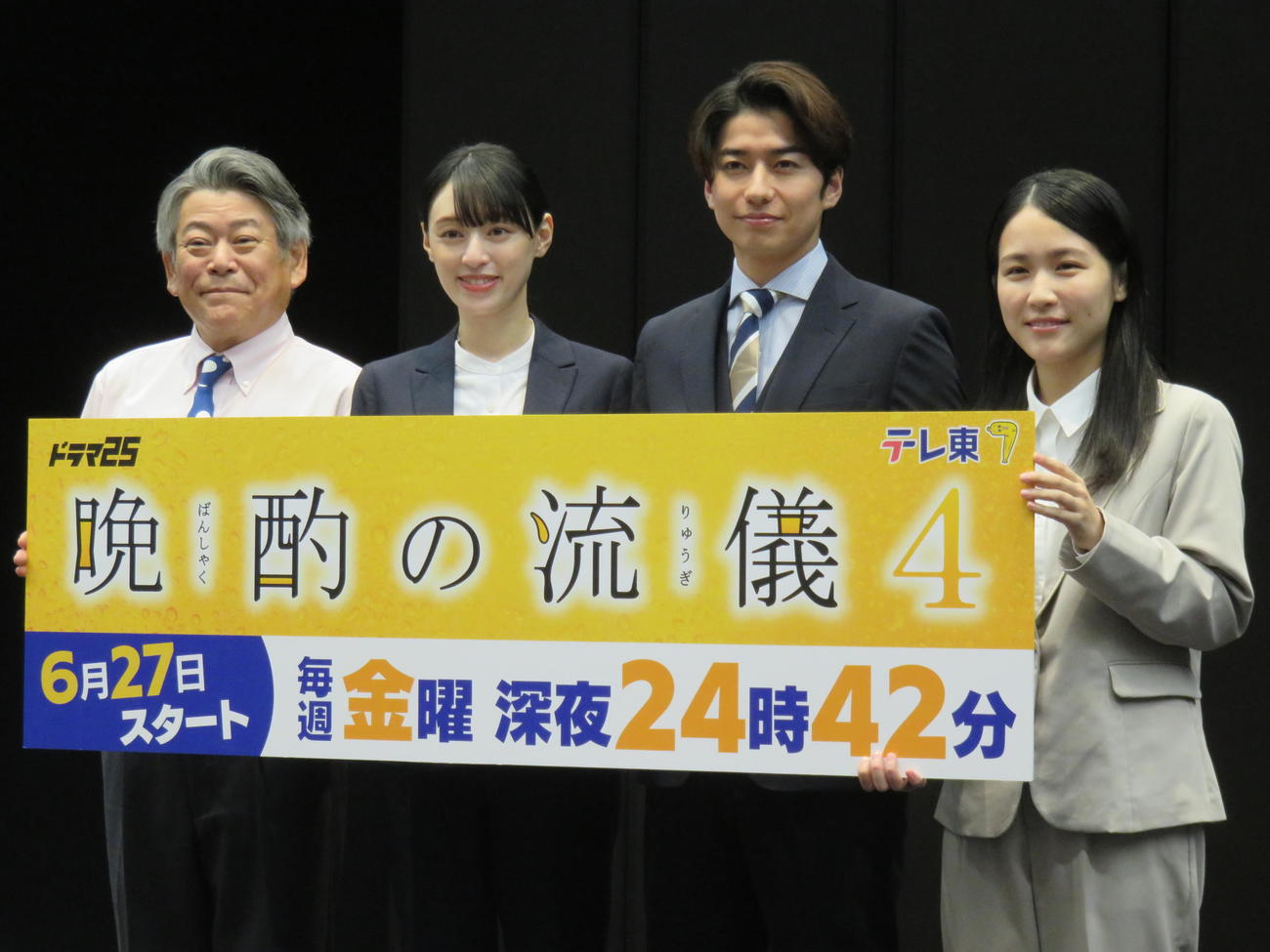 ドラマ25「晩酌の流儀4」記者会見に臨んだ、左からおかやまはじめ、栗山千明、武田航平、辻凪子