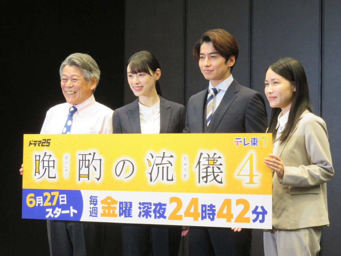 ドラマ25「晩酌の流儀4」記者会見に臨んだ、左からおかやまはじめ、栗山千明、武田航平、辻凪子