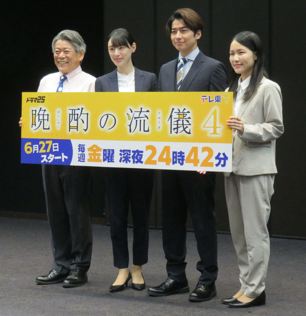 ドラマ25「晩酌の流儀4」記者会見に臨んだ、左からおかやまはじめ、栗山千明、武田航平、辻凪子