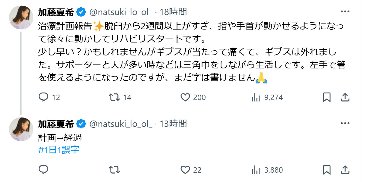 加藤夏希のXから
