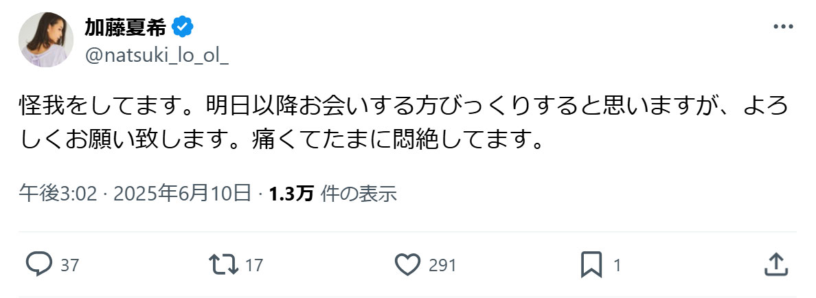 加藤夏希のXから