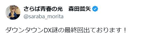 さらば青春の光の森田哲矢のXから