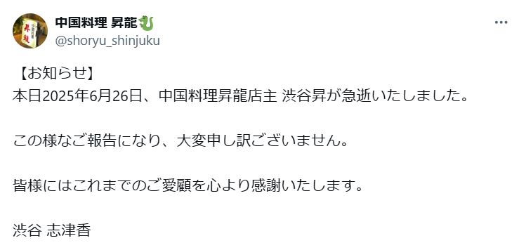 中華料理店「昇龍」のXから
