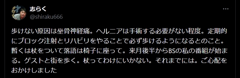 立川志らくのXから