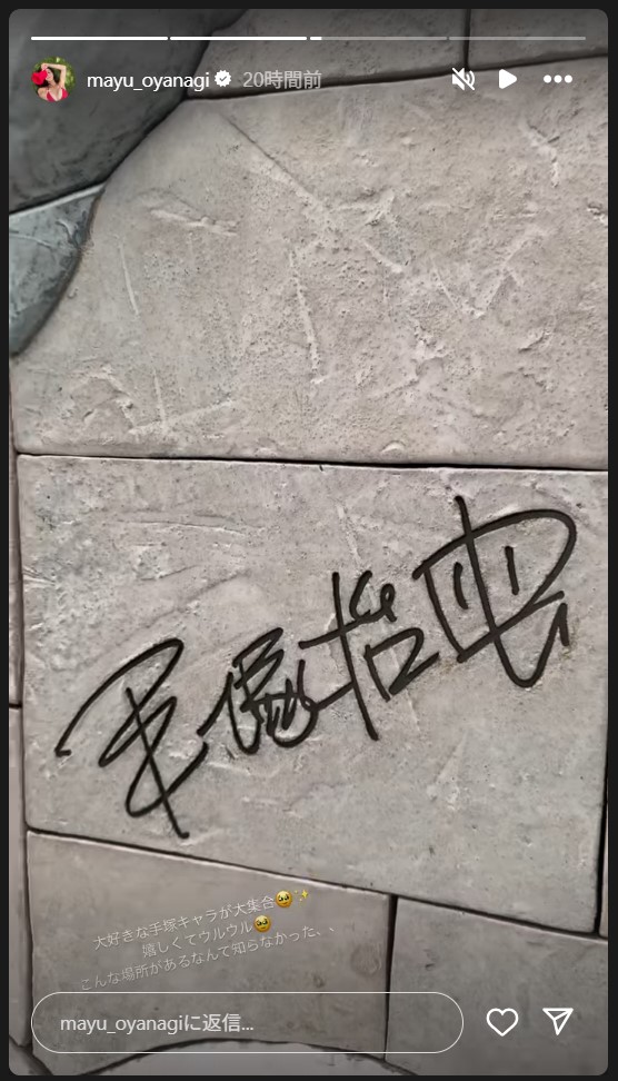 大柳麻友のストーリーズから