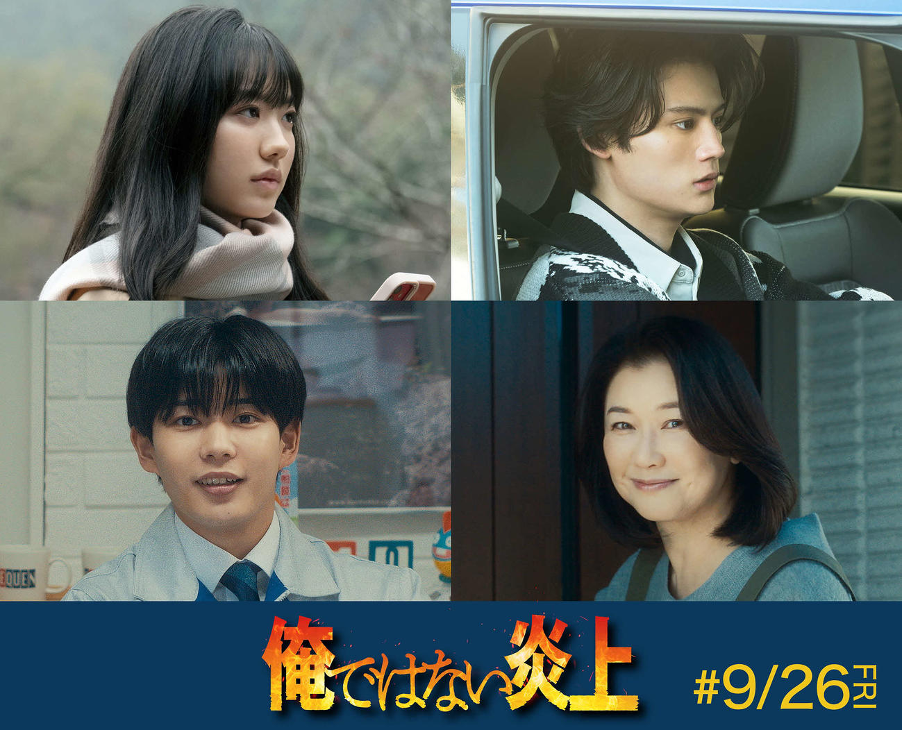 映画「俺ではない炎上」に出演する新キャスト（C）2025「俺ではない炎上」製作委員会（C）浅倉秋成／双葉社