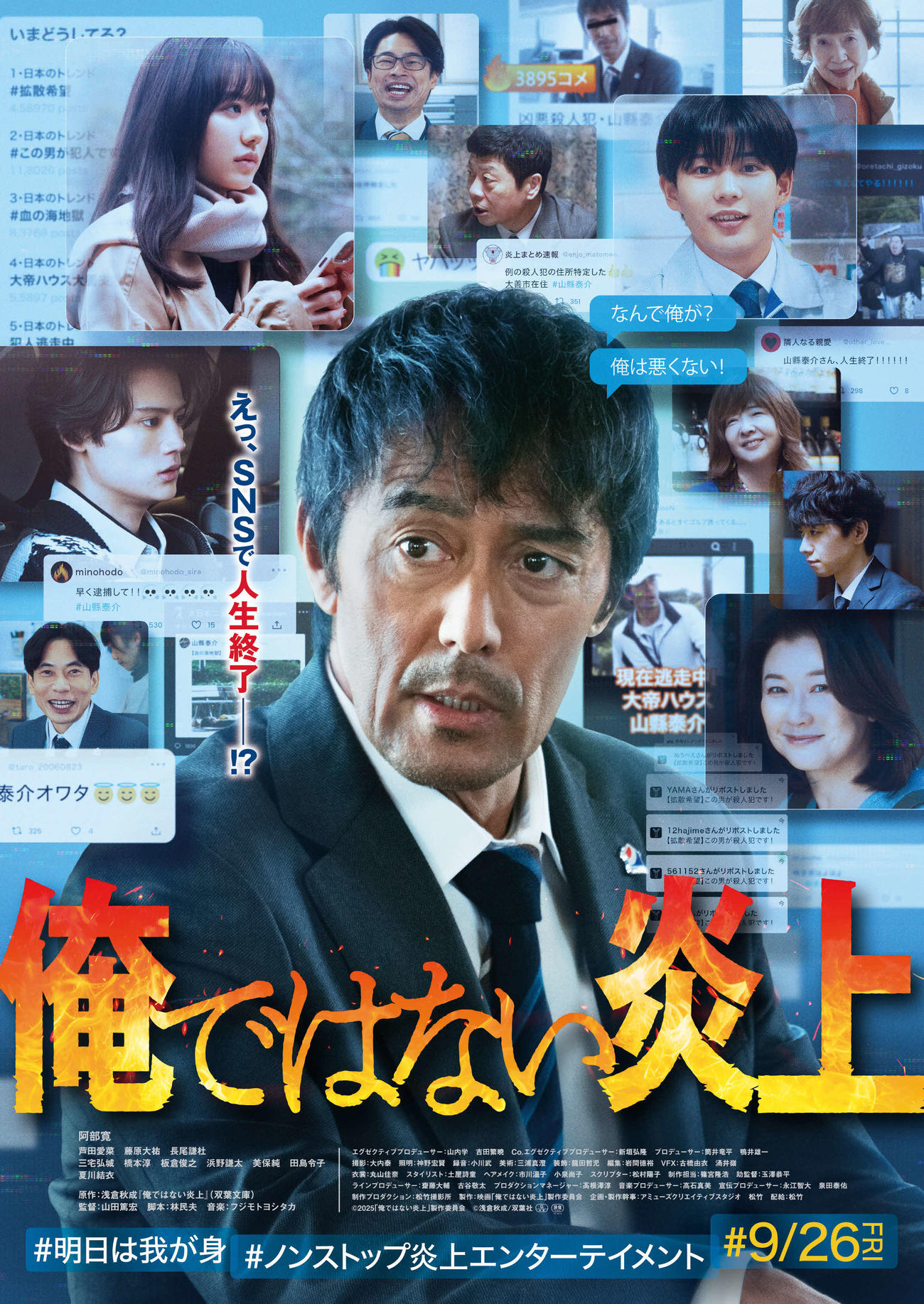 映画「俺ではない炎上」メインビジュアル（C）2025「俺ではない炎上」製作委員会（C）浅倉秋成／双葉社