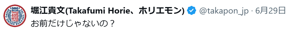 堀江貴文氏のXから