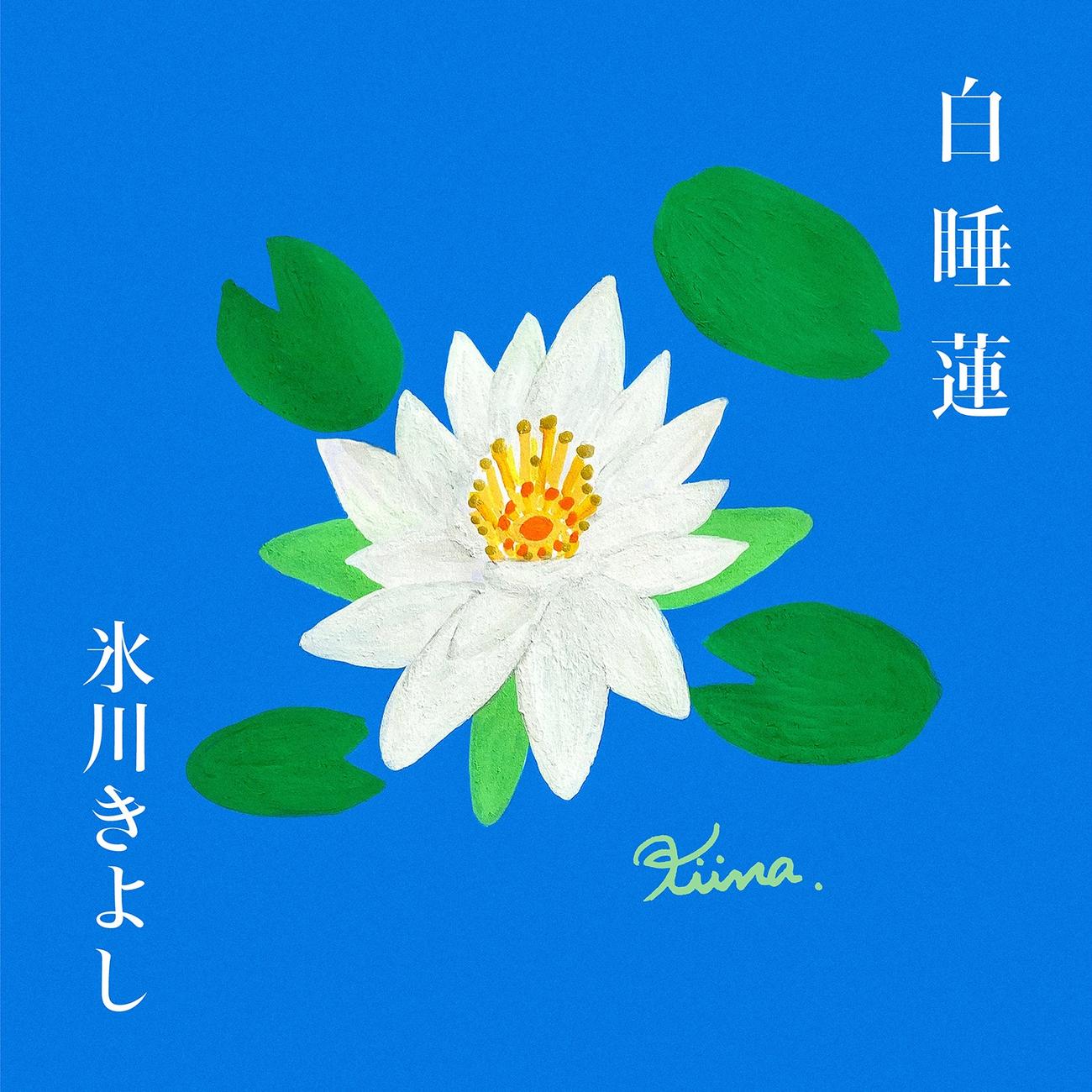 氷川きよしがデザインした新曲「白睡蓮（しろすいれん）」のジャケット
