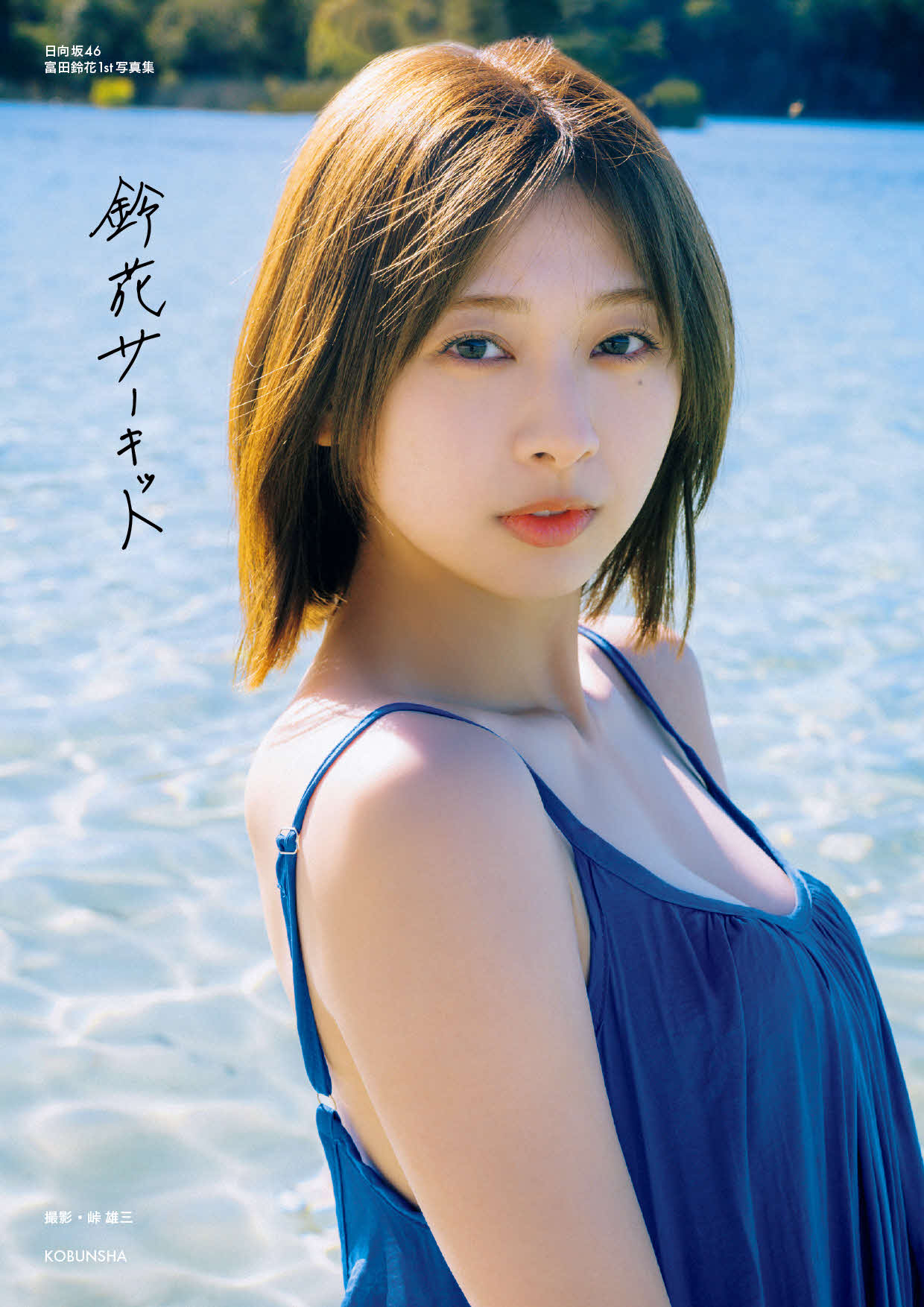 日向坂46富田鈴花ファースト写真集の＠Loppi・HMV限定版表紙カット／峠雄三氏撮影（C）光文社