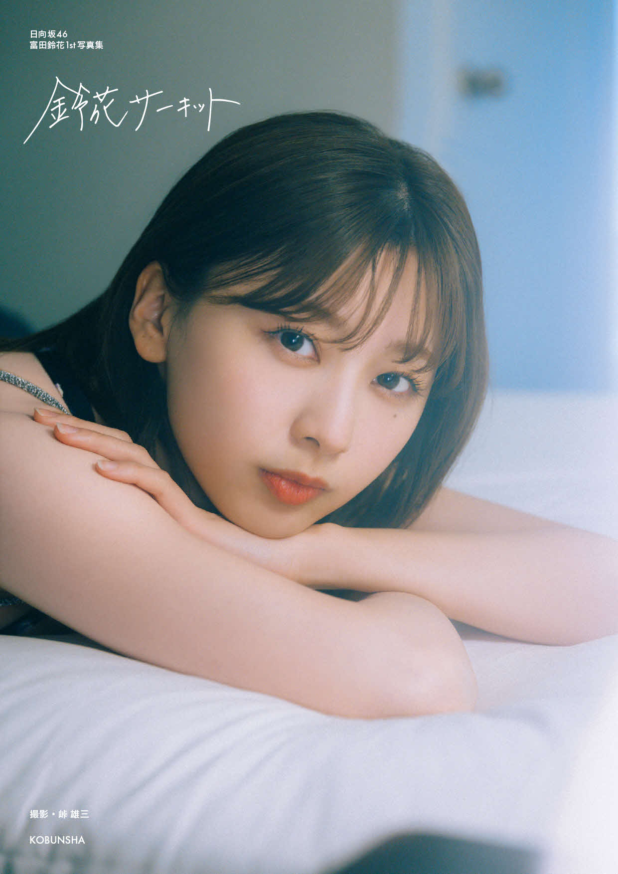 日向坂46富田鈴花ファースト写真集の楽天ブックス限定版表紙カット／峠雄三氏撮影（C）光文社