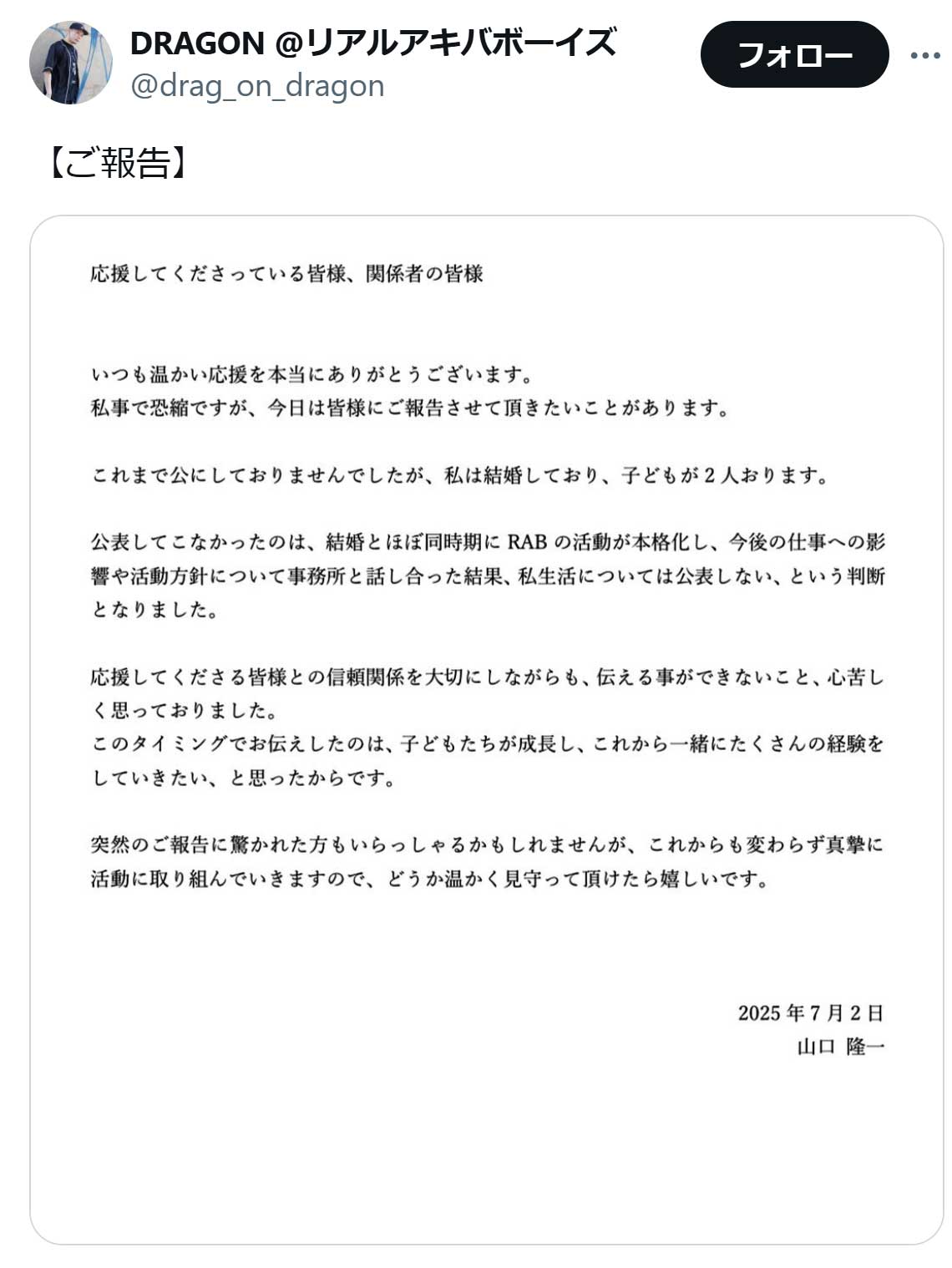 「REAL AKIBA BOYZ」のDRAGONこと山口隆一のX（旧ツイッター）から　