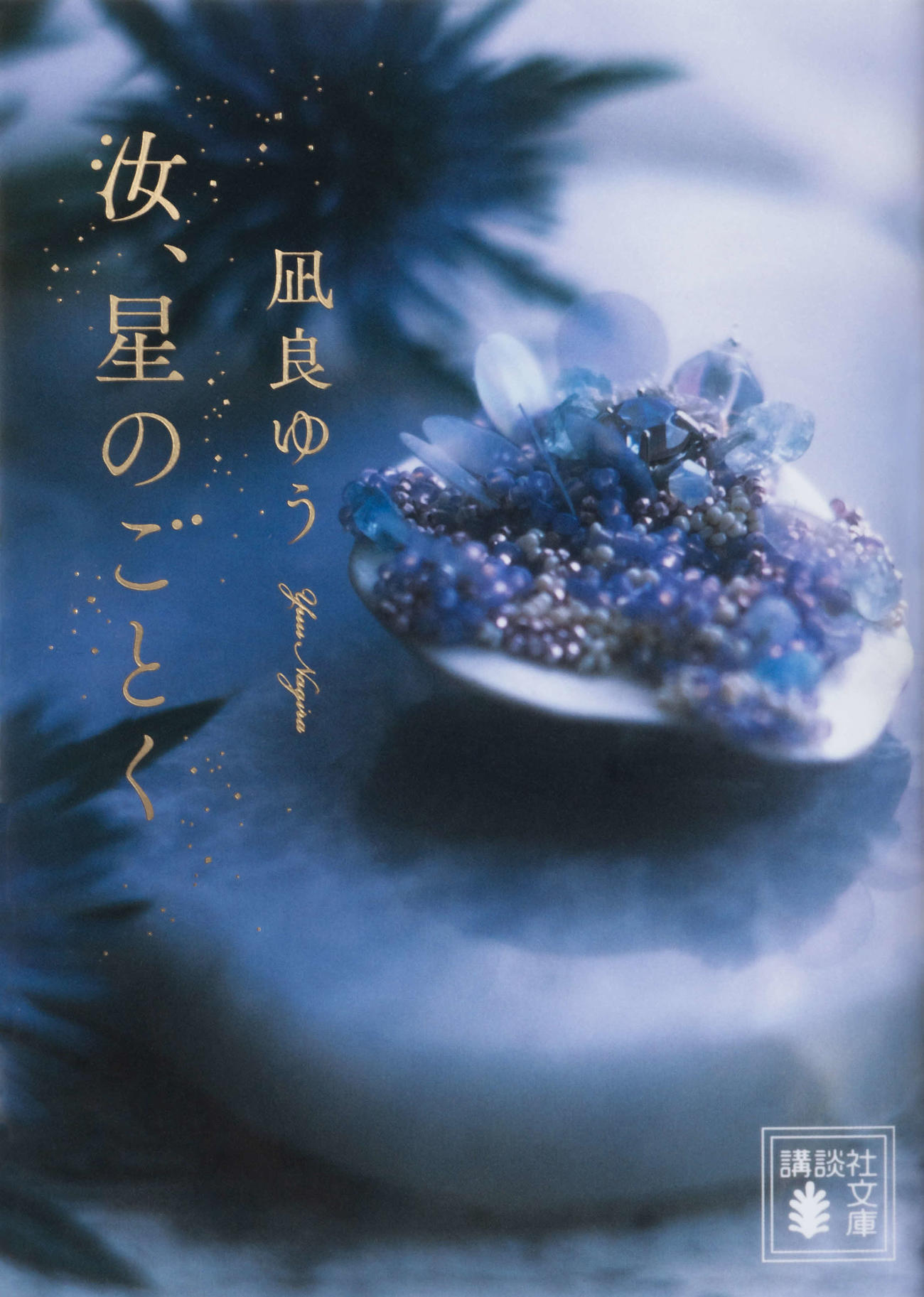 映画「汝、星のごとく」の原作